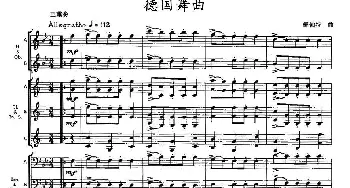 德国舞曲(木管乐器三重奏)舒伯特