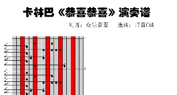 恭喜恭喜(拇指琴卡林巴琴演奏谱) 庆余 陈歌辛