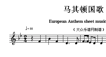 马其顿(European Anthem sheet music:Macedonia)各国国歌主旋律