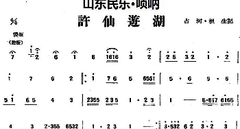 许仙游湖(山东民乐 管子)占河·根生记谱