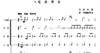 瑶族舞曲(儿童节奏乐队用曲)  瑶族民歌　章鸣编钢琴曲