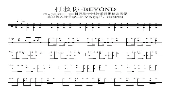 打救你-beyond(架子鼓谱)