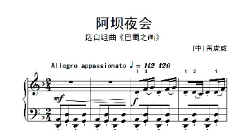 第五级 3.阿坝夜会(中央音乐学院 钢琴(业余)考级教程 4-6级)黄虎威