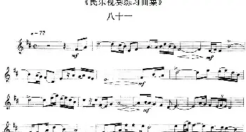 民乐视奏练习曲集(81—82)