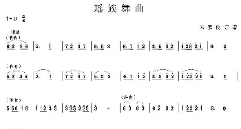 瑶族舞曲(笙谱)