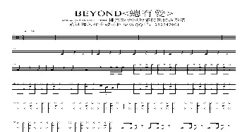 总有爱-beyond(架子鼓谱)