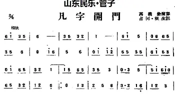 凡字开门(山东民乐 管子)  占河·根生记谱