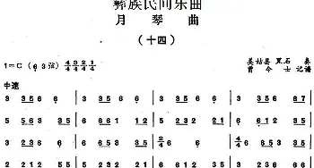 月琴曲(十四)彝族民间乐曲  曾令士记谱