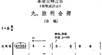 革命交响音乐《智取威虎山》九 胜利会师