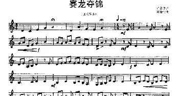 赛龙夺锦(广东音乐 主旋律谱 五线谱版)何柳堂