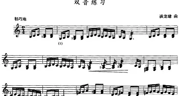 三弦双音练习曲(五线谱)  谈龙建