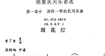 闹花灯(湖南民间乐曲选)洪滔 贾古记谱