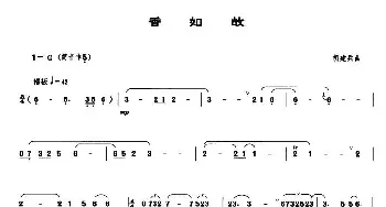 香如故(管子谱)