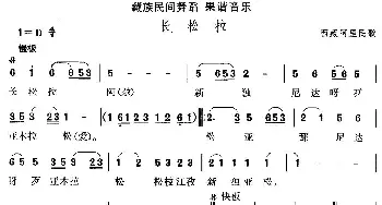 果谐-长松(藏族舞蹈)中国民族民间舞曲选