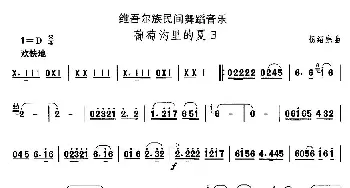 葡萄沟里的夏(维吾尔族舞蹈)中国民族民间舞曲选  杨绍宗