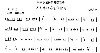 毛主席的恩情深似(维吾尔族舞蹈)中国民族民间舞曲选  甄荣光