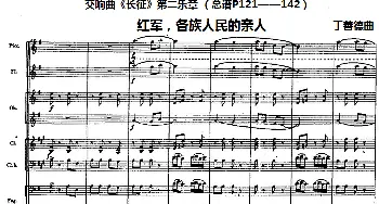 交响曲《长征》第二乐章 红军 各族人民的亲人(总谱P121-142)  丁善德