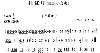 挂红灯(民乐小合奏主旋律谱)唱迅 景森