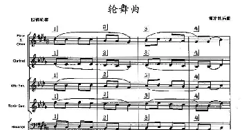 轮舞曲(木管乐器合奏)