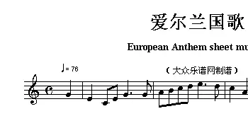 爱尔兰(European Anthem sheet music:Ireland)各国国歌主旋律