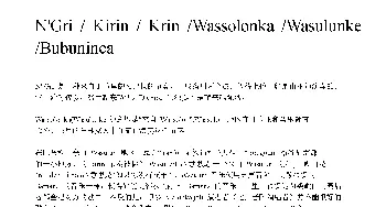 N'Gri / Kirin / Krin / Wassolonka / Wasulunke / Bubuninca(非洲手鼓谱)