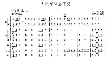 人民军队忠于党(总谱)