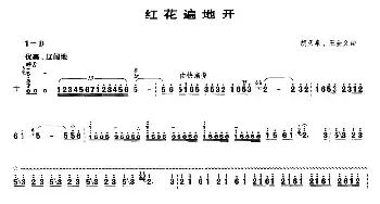 红花遍地开(笙谱)