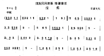 堆谐-措(藏族舞蹈)中国民族民间舞曲选