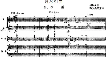 月琴组曲 四 冬猎(民族管弦乐总谱)  刘锡津曲 冯少先订指法