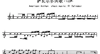 萨瓦尔多(Ameriacn Anthem sheet music:EL Salva)各国国歌主旋律