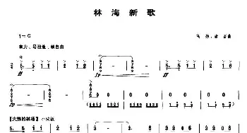 林海新歌(笙谱)