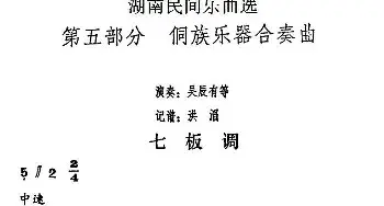 七板调(湖南民间乐曲选)  洪滔记谱