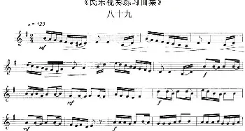 民乐视奏练习曲集(89—90)