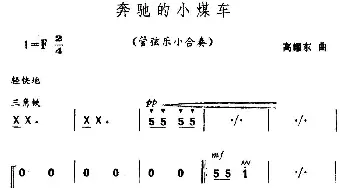 奔驰的小煤车(管弦乐小合奏)高耀东