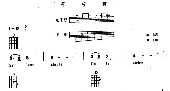 平安夜(电子琴吉他弹唱谱)