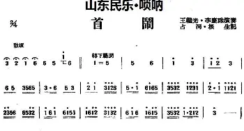 首闹(山东民乐 唢呐)  占河·根生记谱