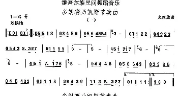 多郎赛乃凯斯节奏(维吾尔族舞蹈)中国民族民间舞曲选  史红旗