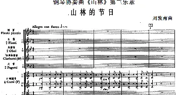 钢琴协奏曲《山林》第三乐章 山林的节日(总谱)  刘敦南