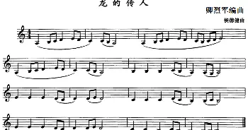 龙的传人(单簧管)侯德健作曲 卿烈军编曲