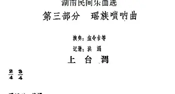 上台调(湖南民间乐曲选)  洪滔记谱