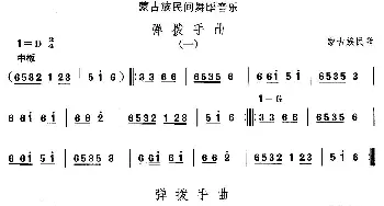 弹拨手(蒙古族舞蹈)中国民族民间舞曲选