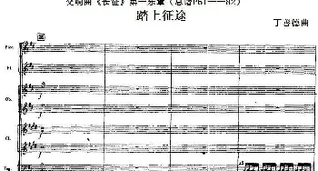 交响曲《长征》第一乐章 踏上征途(总谱P61-82)  丁善德