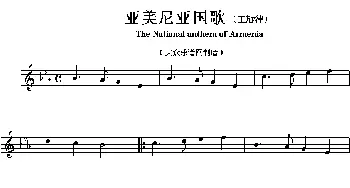 亚美尼亚(The national anthem of Asian countri)各国国歌主旋律