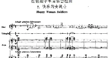 红色娘子军音乐会组曲7.快乐的女战士(管弦乐总谱)