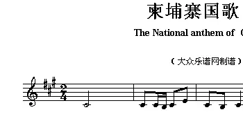 柬埔寨(The national anthem of Asian countrie)各国国歌主旋律