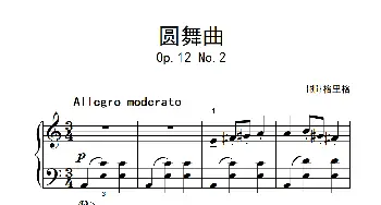 第四级 2.圆舞曲(中央音乐学院 钢琴(业余)考级教程 4-6级)[挪]格里格
