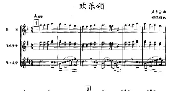 欢乐颂(木管三重奏)贝多芬曲 郑路编曲