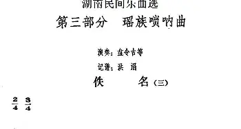 佚名(三)(湖南民间乐曲选)  洪滔记谱