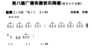 第八套广播体操音乐(每节4个8拍)刘廷禹