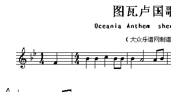 图瓦卢(Ociania Ameriacn Anthem sheet music:T)各国国歌主旋律